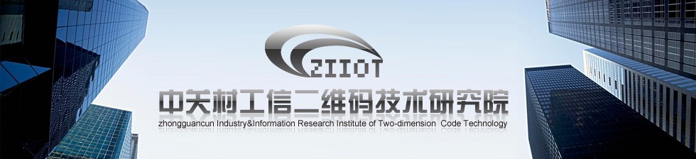 海盟高科攜手中關(guān)村工信二維碼技術(shù)研究院,共推MA國際標(biāo)識(shí)代碼體系多領(lǐng)域深度應(yīng)用 海盟高科攜手中關(guān)村工信二維碼技術(shù)研究院,共推MA國際標(biāo)識(shí)代碼體系多領(lǐng)域深度應(yīng)用