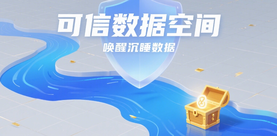 可信數(shù)據(jù)空間:數(shù)據(jù)要素市場(chǎng)化的關(guān)鍵基礎(chǔ)設(shè)施 可信數(shù)據(jù)空間:數(shù)據(jù)要素市場(chǎng)化的關(guān)鍵基礎(chǔ)設(shè)施