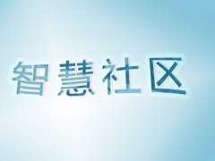建設(shè)智慧社區(qū)能帶來(lái)哪些服務(wù)