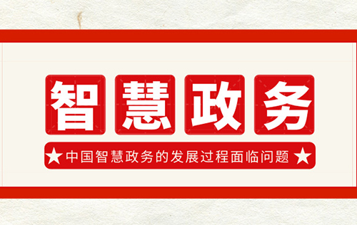 中國智慧政務發(fā)展所面臨的問題 中國智慧政務發(fā)展所面臨的問題
