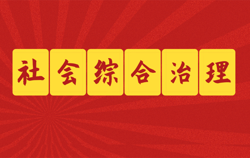 社會綜合治理的目標都有哪些? 社會綜合治理的目標都有哪些?